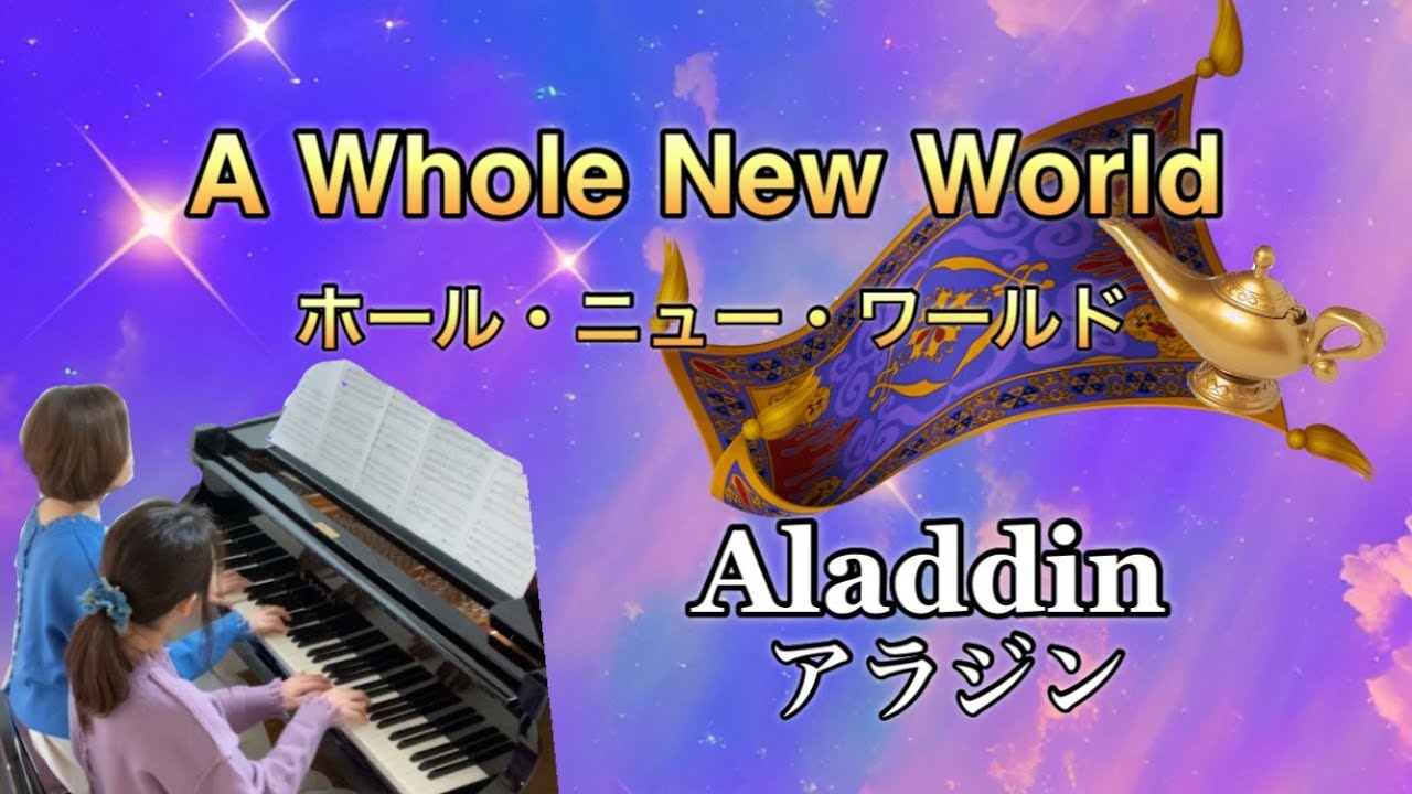 ピアノ連弾/アラジン/ホール・ニュー・ワールド/Aladdin/A Whole New world YouTube