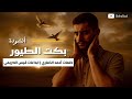 أنشودة بكت الطيور كلمات أحمد الذماري إبداعات قيس الصريمي 