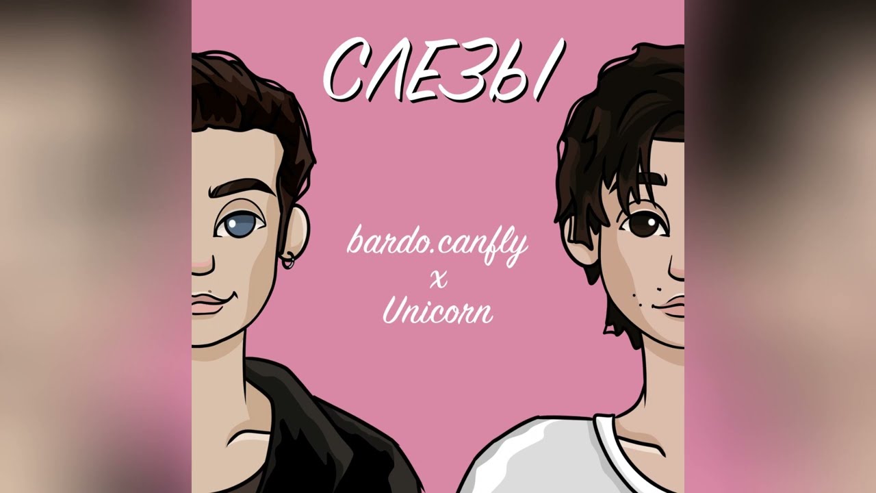 bardo.canfly - Слезы (feat. Unicorn) (Official Audio)