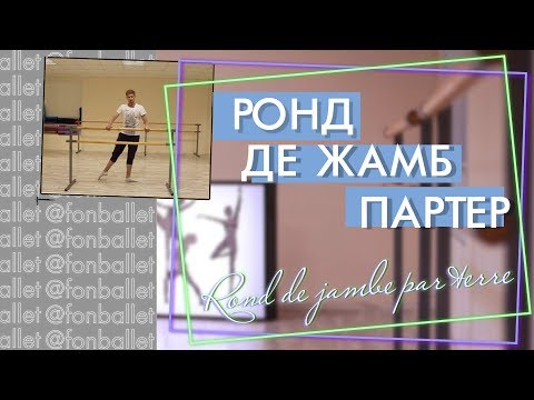 Как делать Ронд