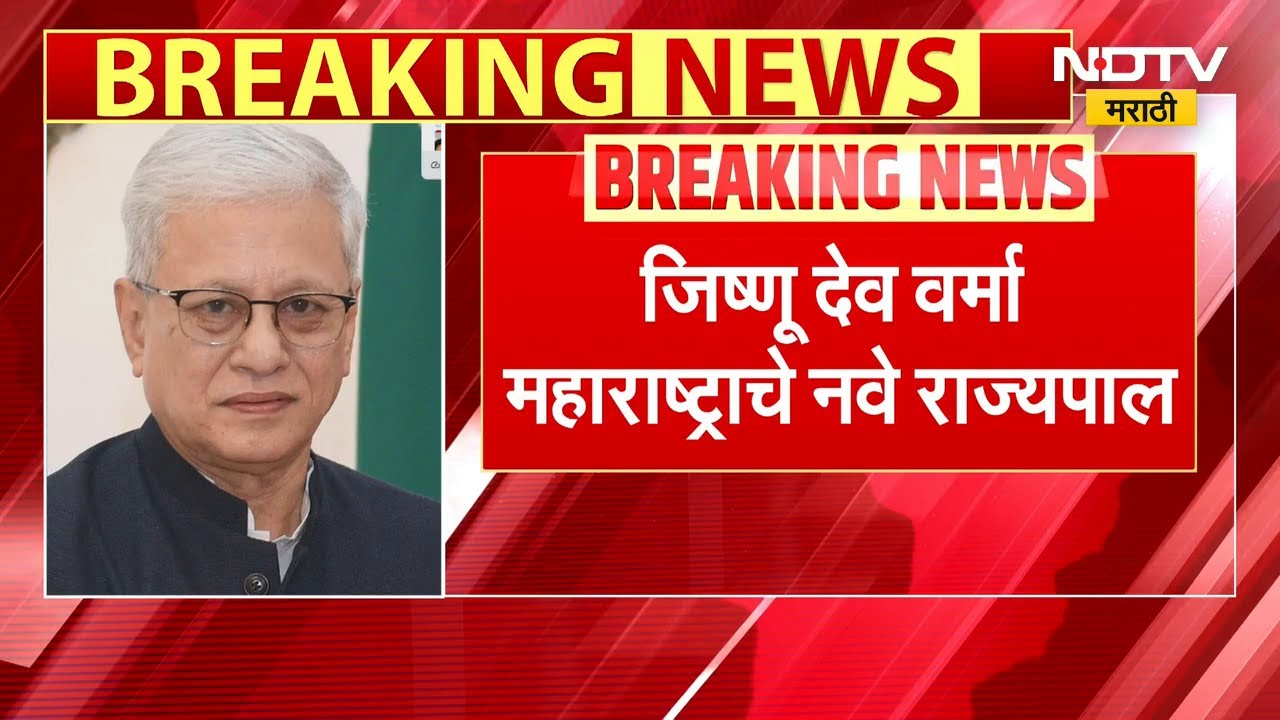 Maharashtra Governor | Jishnu Dev Varma महाराष्ट्राचे नवे राज्यपाल | NDTV मराठी