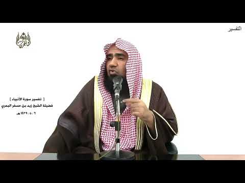 الشيخ زيد البحري التفسير الشامل سورة الأنبياء وذا النون إذ ذهب مغاضبا 87  88