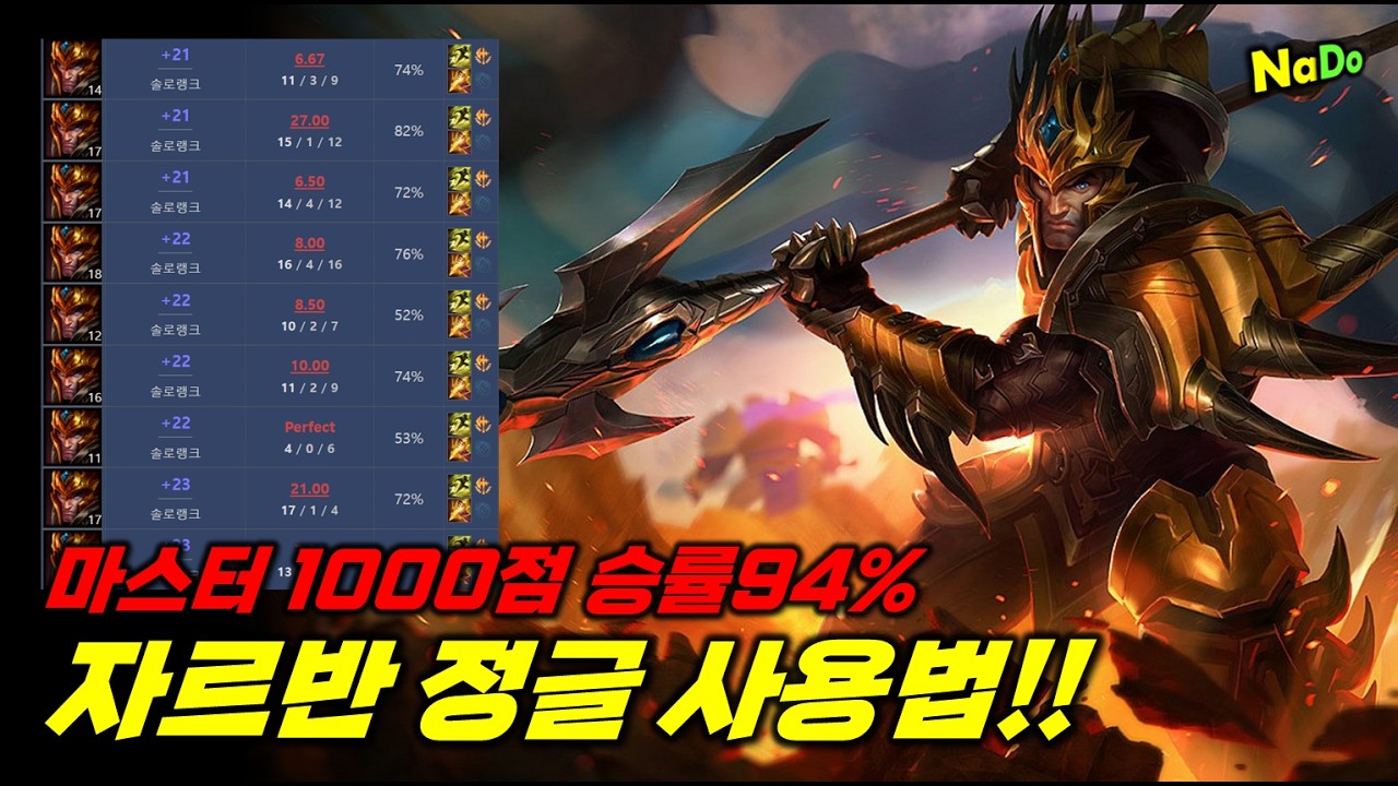 마스터1000점 승률94% 죽창 자르반 정글 사용법!!