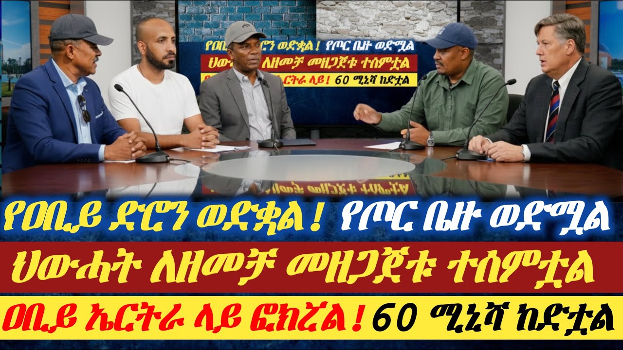 "የአቢይ ድሮን ወድቋል"|| የጦር ቤዙ ወድሟል|| ህውሓት ለዘመቻ መዘጋጀቱ ተሰምቷል|| ዐቢይ ኤርትራ ላይ ፎክሯል|| ስልሳ ሚሊሻ ከድቷል