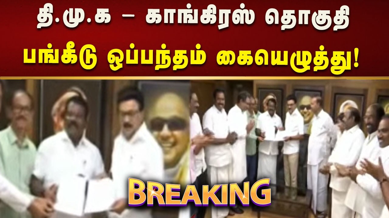 #BREAKING | தி.மு.க - காங்கிரஸ் தொகுதி பங்கீடு ஒப்பந்தம் கையெழுத்தானது! | Kalaignar News