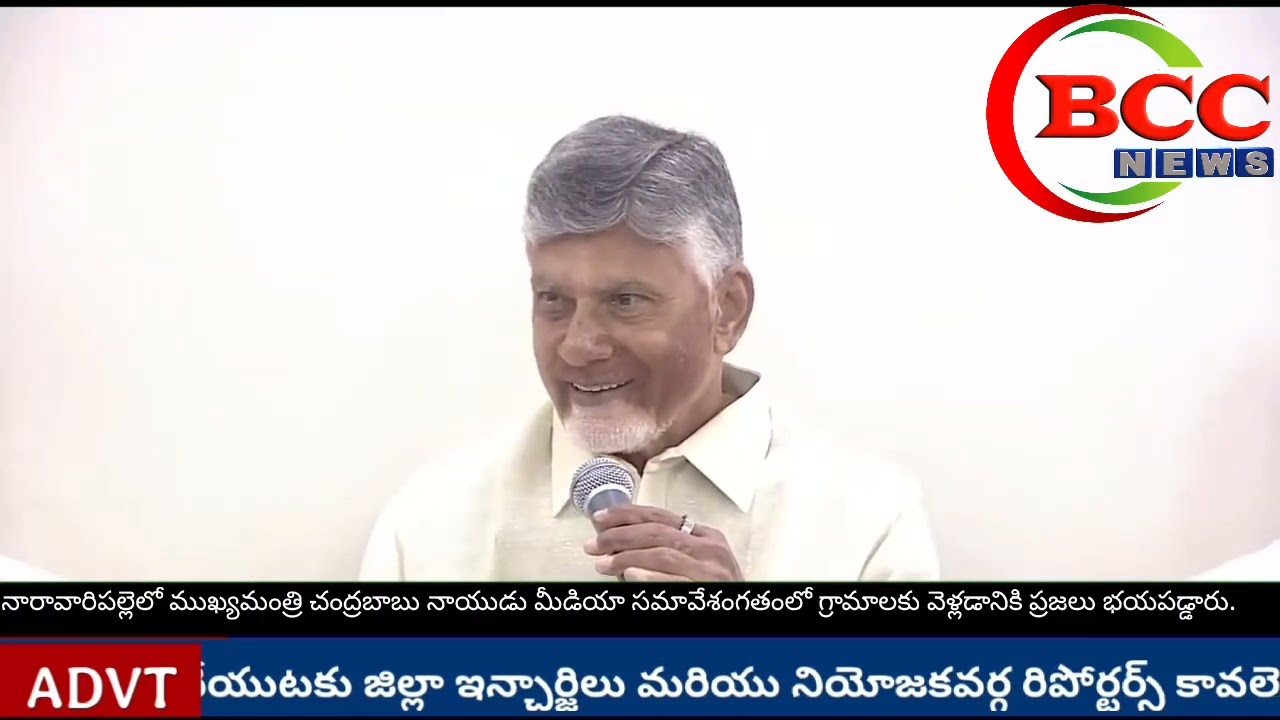 #BCCNEWSనారావారిపల్లెలోముఖ్యమంత్రిచంద్రబాబునాయుడుగతంలోగ్రామాలకువెళ్లడానికిప్రజలుభయపడ్డారు