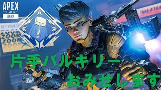 【片手ペックス】バルキリーで魅せていく！＃APEX