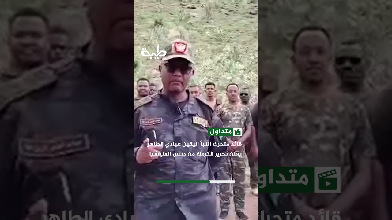 قائد متحرك النبأ اليقين عبادي الطاهر يعلن تحرير الكرمك من دنس المليشيا