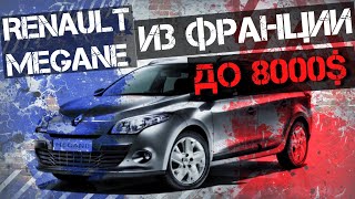 Рено меган 3 \\ renault megane 3 до 8 тыс. дол. с города Нант. Подбор авто (с форс-мажором)