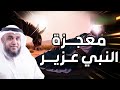 نواف السالم قصة سيدنا العزير الذى أماته الله مائة عام ثم بعثه ولماذا يقول عنه أهل الكتاب ابن الله