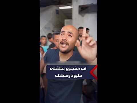 أب غزي مفجوع يتعرف على جثة طفله حين قيل له حليوة وله شعرات ومتكتك