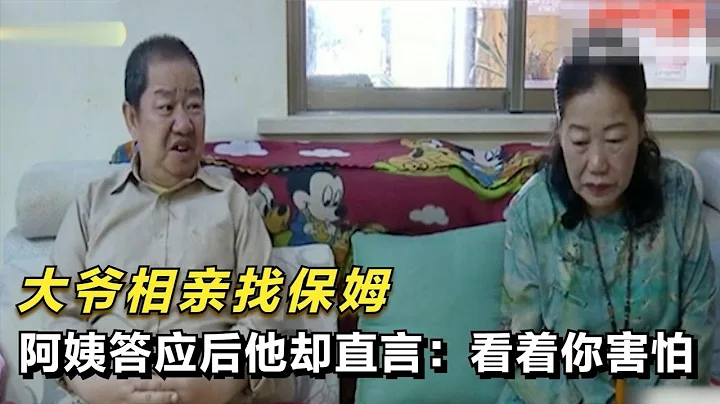 66歲大爺相親找保姆，阿姨一口答應，大爺卻反悔：我看著你害怕！ - 天天要聞