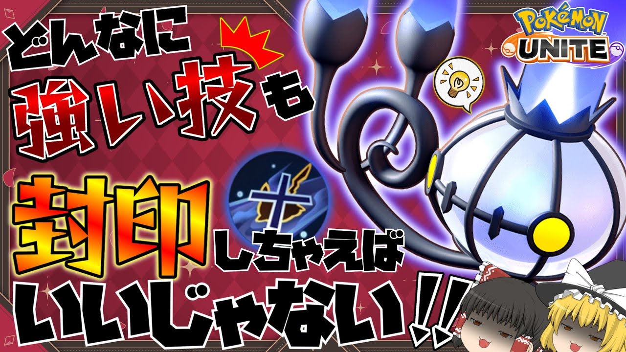 【ポケモンユナイト】そのチーム、封印で壊滅しないか？最凶性能技「封印」シャンデラ！【ゆっくり実況】