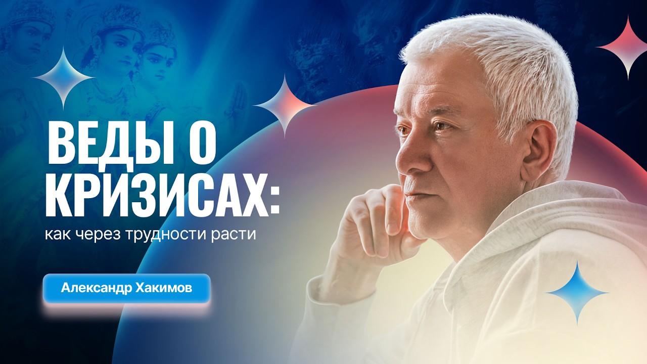 13/02/2026 Веды о кризисах: как через трудности расти. Александр Хакимов и Ирина Чайка