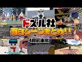 ドッキリを疑うぼんさん!!踊りだすおんりー!!泣き出すMEN!!ドズル社動画見所シーンまとめ4月前半編!!【ドズル社切り抜き】