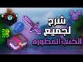 شرح لجميع التطويرات في ماين كرافت بـ7 دقائق  1 21 7