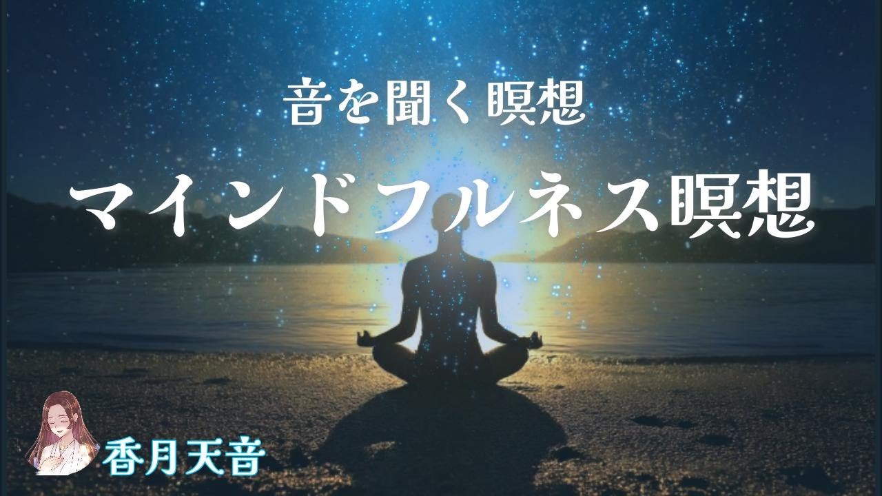 ☾香月天音☽音を聴く瞑想｜マインドフルネス瞑想