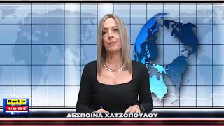 Το Κεντρικό Δελτίο του NEXT TV 30-11-2024