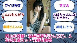 岡山の奇跡・桜井日奈子さん(27)、人生初水着カットで桃を解禁