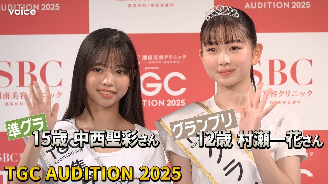 TGC AUDITION】グランプリに12歳の村瀬一花さん、準グラは15歳の中西聖