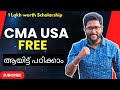 CMA USA ഫ്രീ ആയിട്ട് പഠിക്കാം.. ! Learn CMA @ Zero Cost | CMA USA Scholarship BY IMA