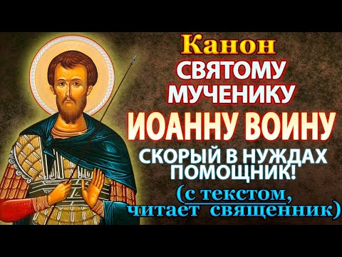 Канон святому мученику Иоанну Воину, молитва