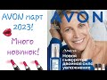 Заказ AVON 3/2023 март! Много новинок!!! Новые помады avon!