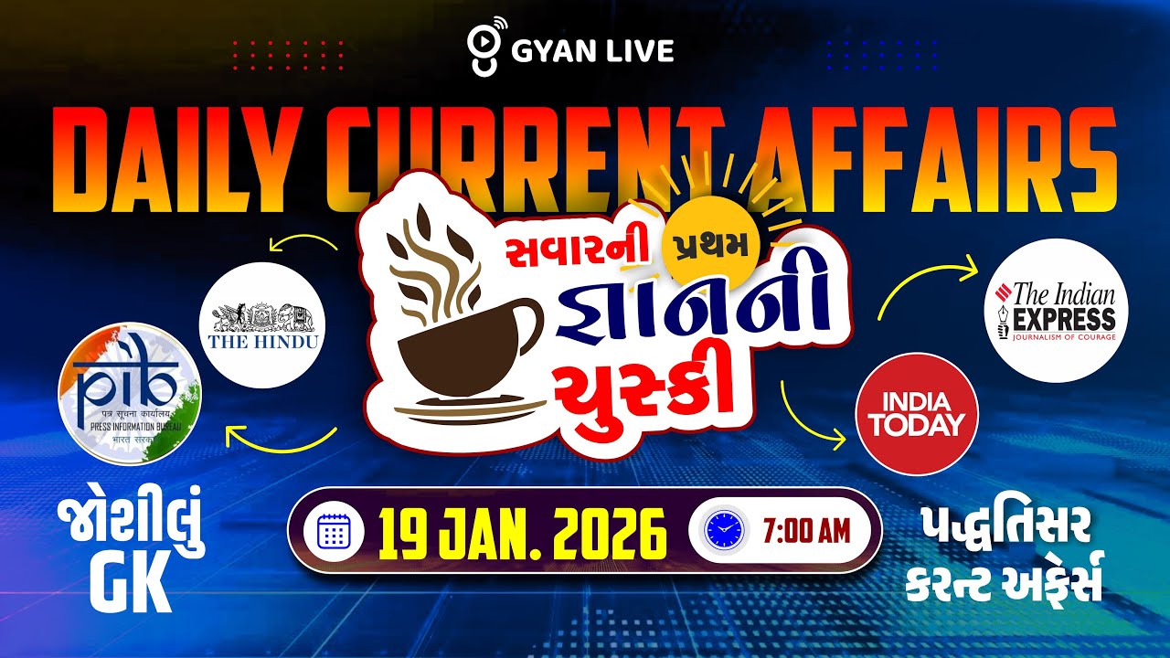 DAILY CURRENT AFFAIRS | સવારની પ્રથમ જ્ઞાનની ચુસ્કી 19 JAN. 2026 | LIVE@07AM 