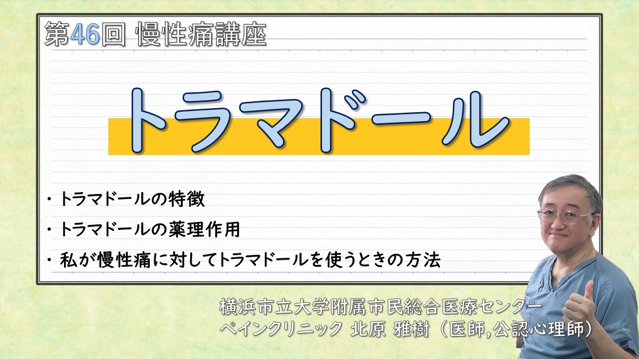 第46回慢性痛講座 トラマドール