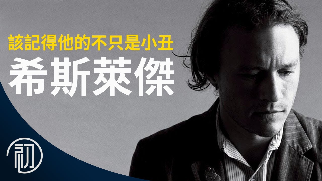 希斯萊傑的故事 | 該記得他的不只是小丑