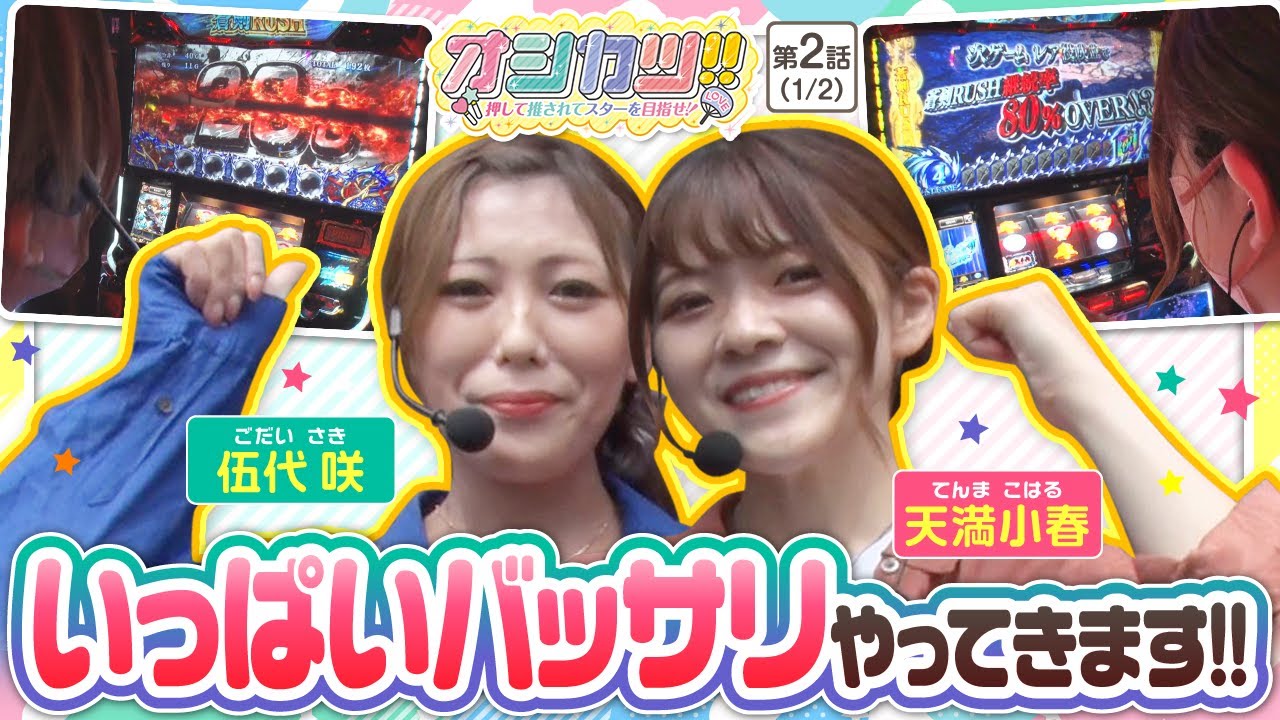 パチスロ 新鬼武者2】オシカツ！！ 第2話(1/2)《伍代咲 天満小春