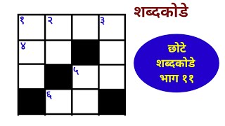 छोटे शब्दकोडे  - भाग ११ | शब्दखेळ । Marathi riddle | Marathi Shabdkode
