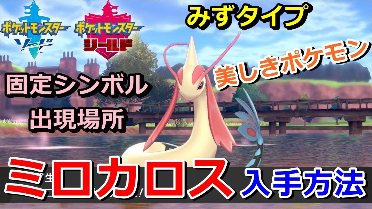 ポケモン剣盾 ミロカロス の固定シンボルでの出現場所 入手方法 タイプ みず 実況解説 ソード シールド ニャン速ちゃんねる Youtube