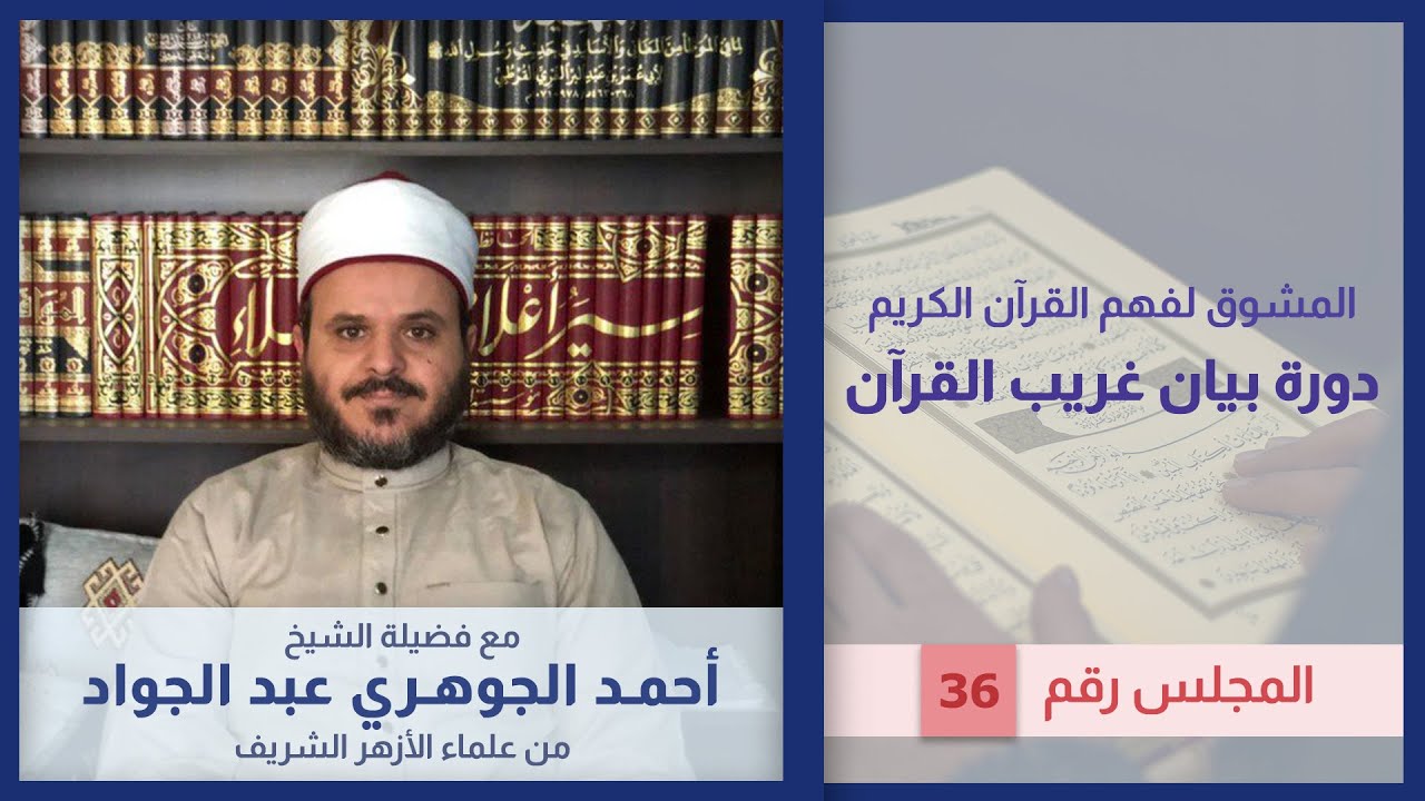 دورة بيان غريب القرآن (36) فضيلة الشيخ أحمد الجوهري وفقه الله تعالى