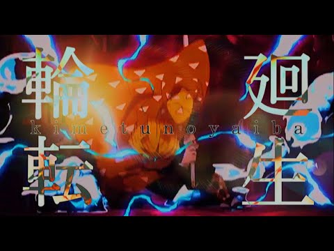 【MAD】鬼滅の刃×輪廻転生 -少年たちの物語-