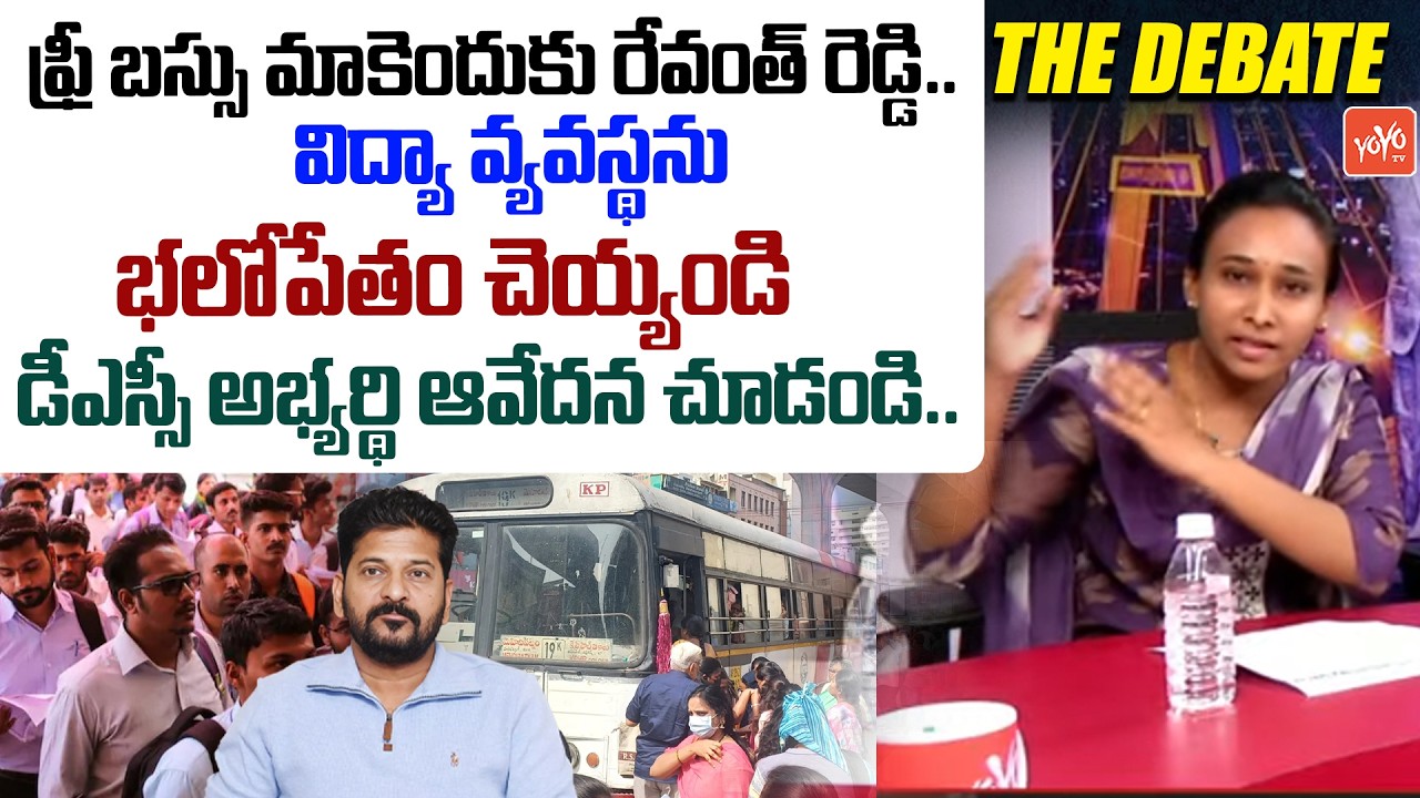 ఫ్రీ బస్సు మాకెందుకు రేవంత్ రెడ్డి.. DSC Aspirant Bhavani MASS Comments on CM Revanth Reddy |YOYO TV