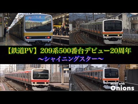 【鉄道PV】209系500番台デビュー20周年～シャイニングスター～