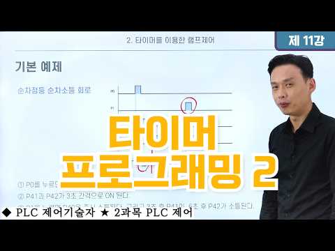 [2과목+PLC제어] 11강. 타이머 프로그래밍 2
