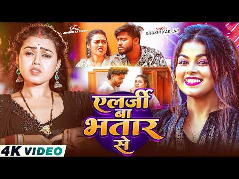 #Video - एलर्जी बा भतार से | #Khushi Kakkar | Elarji Ba Bhatar Se | New #Bhojpuri Song 2026