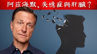 阿茲海默、失憶健忘來自肝損傷？保健肝吃3種好油與預防失憶,自然療法,柏格醫生 Dr Berg