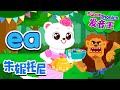 Super Phonics | ea Song | Weasel&#39;s Tea Party | ABC发音王2 | Kids Song | 兒歌童謠 | 卡通動畫 | 朱妮托尼兒歌 | JunyTony