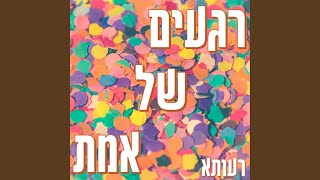 רעותא - רגעים של אמת