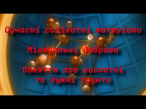 Сучасні силікатні матеріали. Мінеральні добрива. Поняття про кислотні та лужні ґрунти.