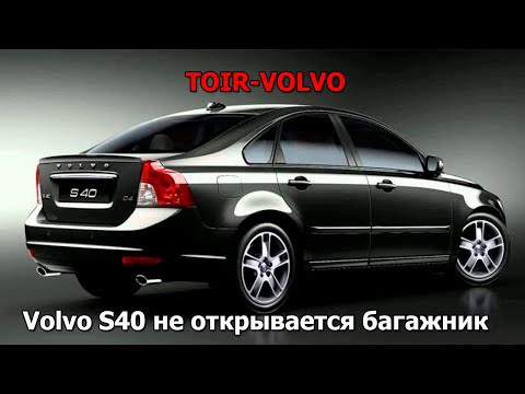 Volvo S40 не открывается багажник