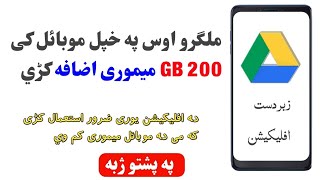 وس په خپل موبائل کی 200GB میموری اضافه کئ په پشتو |  increase memory of mobile to 200gb