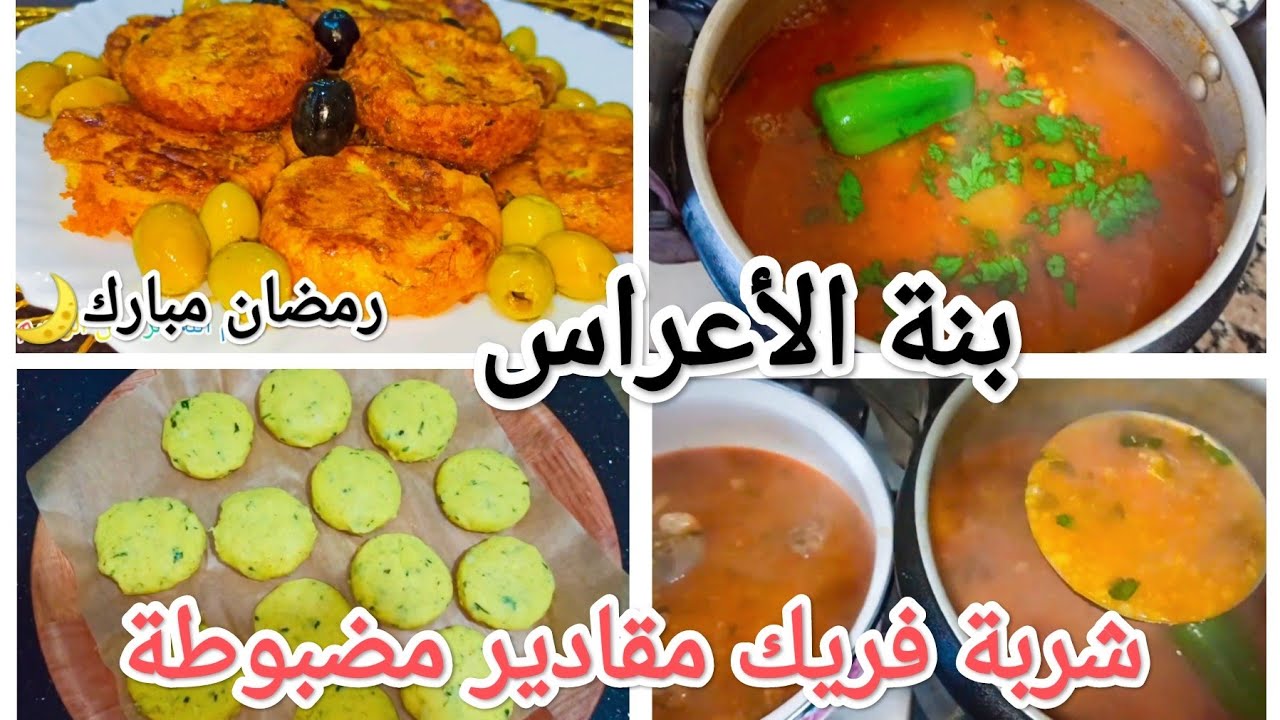 شربة فريك عاصمية الماء والفريك بالقيس قولي لي مزال لمعقودة ذوبلك فالمقلى اروحي نعطيك السر😉