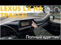 Lexus LX на трассе - монументален и быстр