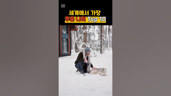 세계에서 가장 추운 나라 Top 10