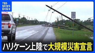 ハリケーン「ベリル」テキサスでも被害拡大　バイデン大統領は大規模災害宣言｜TBS NEWS DIG