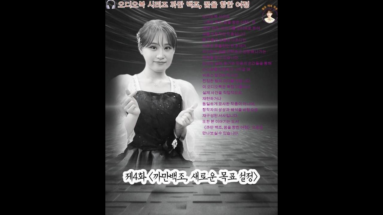 제4화 〈까만백조, 새로운 목표 설정〉#김다현응원송  #김다현 #황금막내 #까만백조